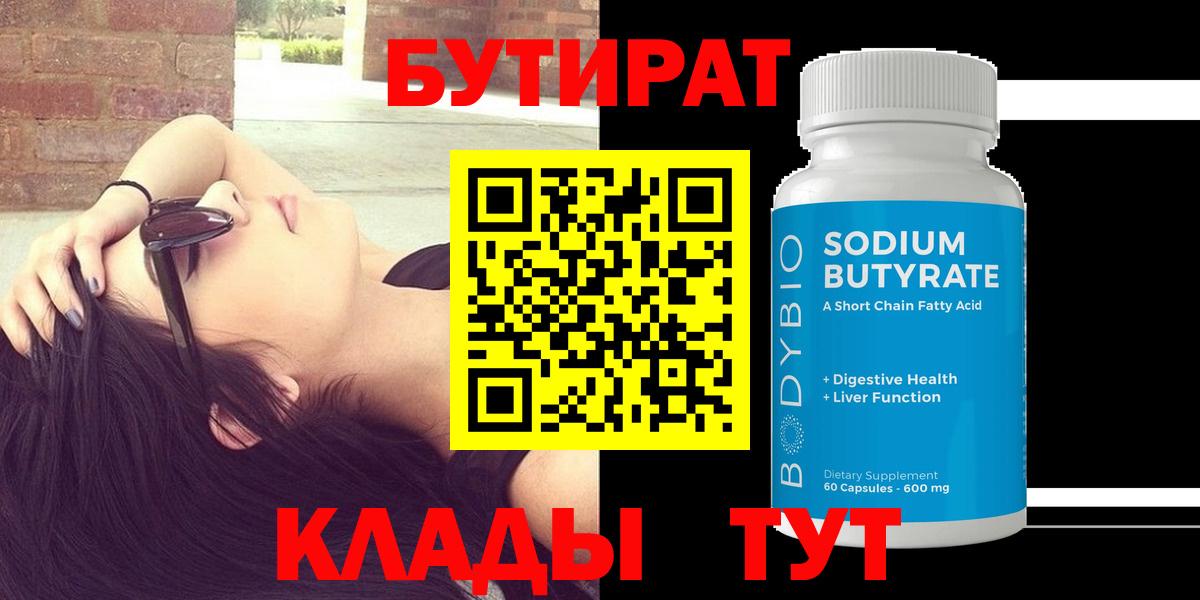 Ангарск  Бутират Butirat  Вход с VPN 