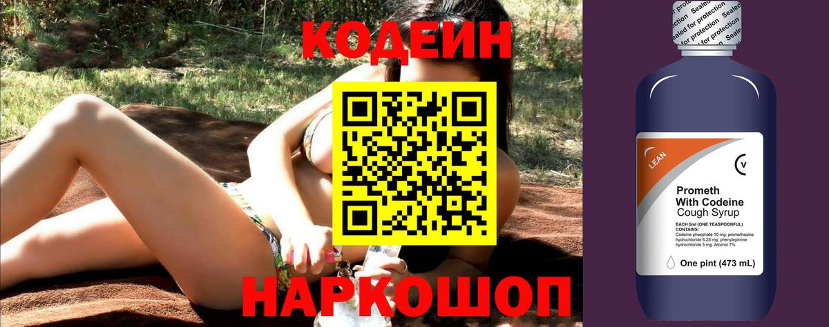 Кодеин Purple Drank  Вход с VPN  Ангарск  Codein напиток Lean (лин) 